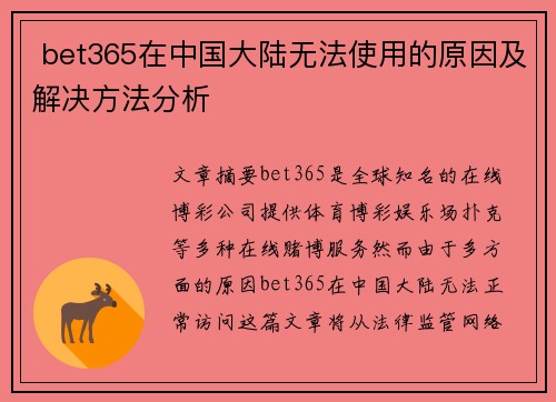  bet365在中国大陆无法使用的原因及解决方法分析