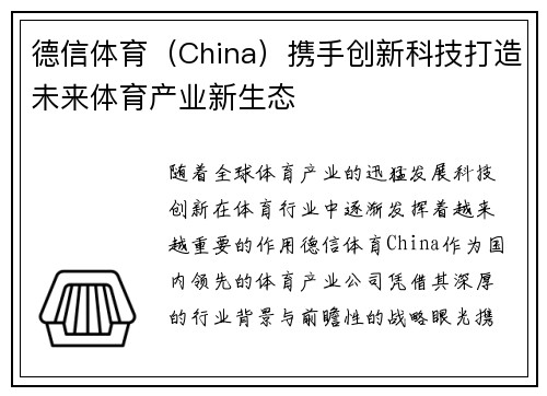 德信体育（China）携手创新科技打造未来体育产业新生态