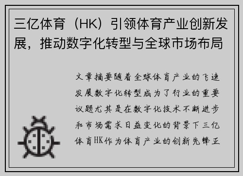 三亿体育（HK）引领体育产业创新发展，推动数字化转型与全球市场布局