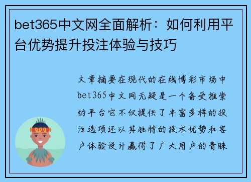 bet365中文网全面解析：如何利用平台优势提升投注体验与技巧