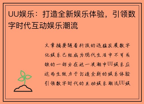 UU娱乐：打造全新娱乐体验，引领数字时代互动娱乐潮流