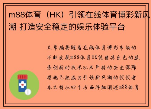m88体育（HK）引领在线体育博彩新风潮 打造安全稳定的娱乐体验平台