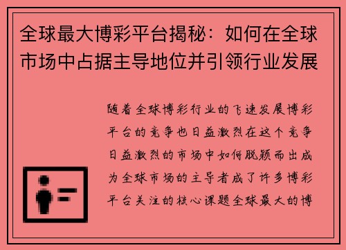 全球最大博彩平台揭秘：如何在全球市场中占据主导地位并引领行业发展趋势