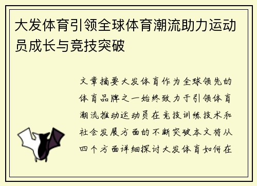 大发体育引领全球体育潮流助力运动员成长与竞技突破