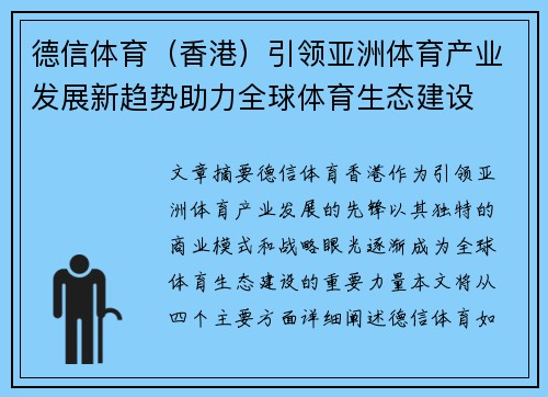 德信体育（香港）引领亚洲体育产业发展新趋势助力全球体育生态建设