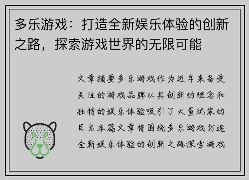 多乐游戏：打造全新娱乐体验的创新之路，探索游戏世界的无限可能