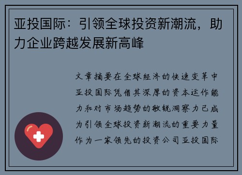 亚投国际：引领全球投资新潮流，助力企业跨越发展新高峰