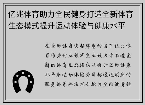 亿兆体育助力全民健身打造全新体育生态模式提升运动体验与健康水平