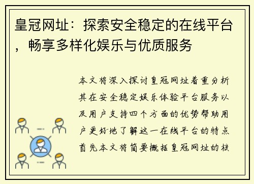 皇冠网址：探索安全稳定的在线平台，畅享多样化娱乐与优质服务