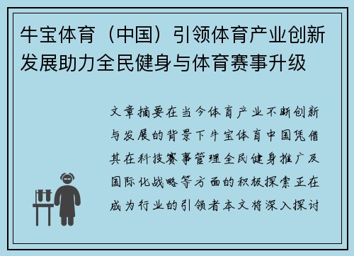 牛宝体育（中国）引领体育产业创新发展助力全民健身与体育赛事升级