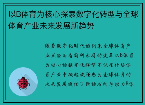 以B体育为核心探索数字化转型与全球体育产业未来发展新趋势