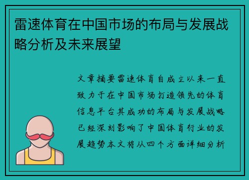雷速体育在中国市场的布局与发展战略分析及未来展望