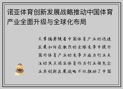 诺亚体育创新发展战略推动中国体育产业全面升级与全球化布局
