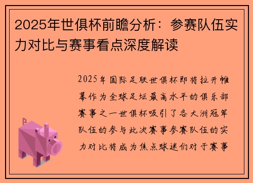 2025年世俱杯前瞻分析：参赛队伍实力对比与赛事看点深度解读