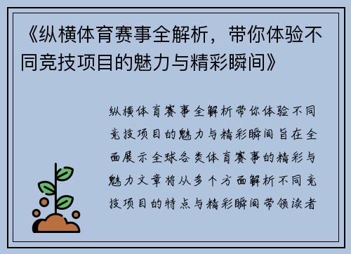 《纵横体育赛事全解析，带你体验不同竞技项目的魅力与精彩瞬间》