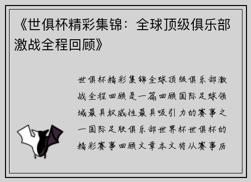 《世俱杯精彩集锦：全球顶级俱乐部激战全程回顾》