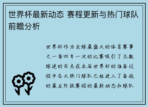世界杯最新动态 赛程更新与热门球队前瞻分析