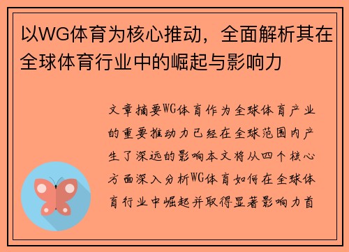 以WG体育为核心推动，全面解析其在全球体育行业中的崛起与影响力