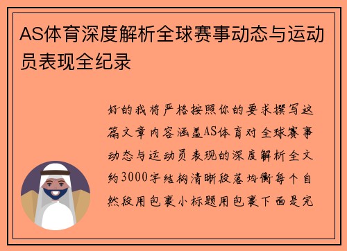 AS体育深度解析全球赛事动态与运动员表现全纪录 AS体育深度解析全球赛事动态与运动员表现全纪录