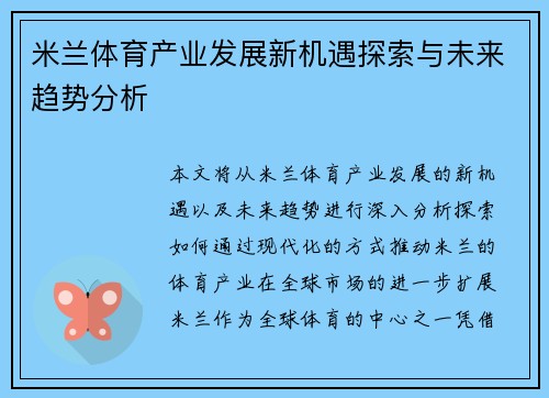 米兰体育产业发展新机遇探索与未来趋势分析 米兰体育产业发展新机遇探索与未来趋势分析