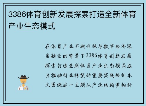 3386体育创新发展探索打造全新体育产业生态模式 3386体育创新发展探索打造全新体育产业生态模式