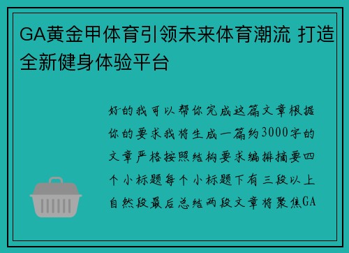 GA黄金甲体育引领未来体育潮流 打造全新健身体验平台