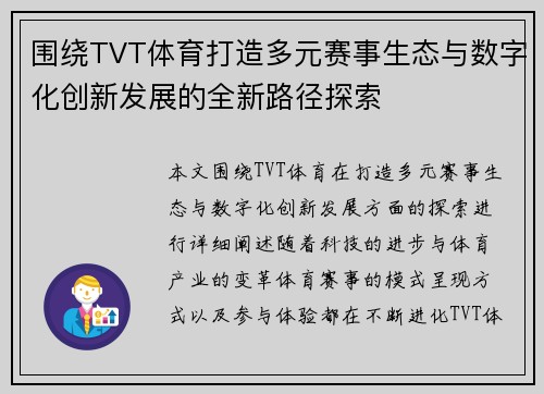 围绕TVT体育打造多元赛事生态与数字化创新发展的全新路径探索