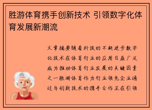 胜游体育携手创新技术 引领数字化体育发展新潮流 胜游体育携手创新技术 引领数字化体育发展新潮流
