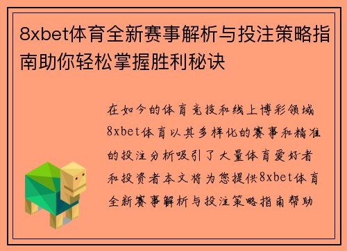 8xbet体育全新赛事解析与投注策略指南助你轻松掌握胜利秘诀 8xbet体育全新赛事解析与投注策略指南助你轻松掌握胜利秘诀