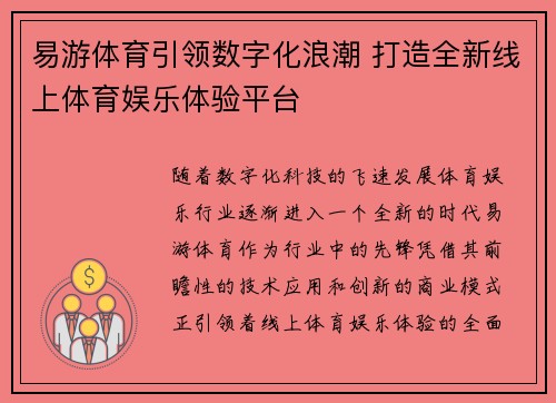 易游体育引领数字化浪潮 打造全新线上体育娱乐体验平台