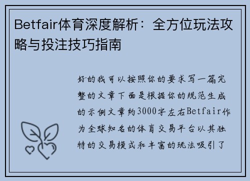 Betfair体育深度解析：全方位玩法攻略与投注技巧指南
