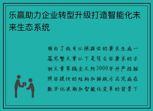 乐赢助力企业转型升级打造智能化未来生态系统