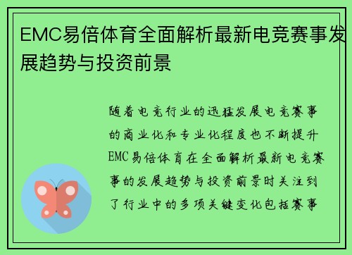 EMC易倍体育全面解析最新电竞赛事发展趋势与投资前景
