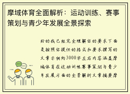 摩域体育全面解析：运动训练、赛事策划与青少年发展全景探索