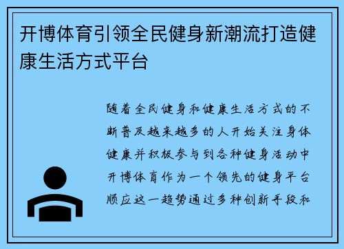 开博体育引领全民健身新潮流打造健康生活方式平台