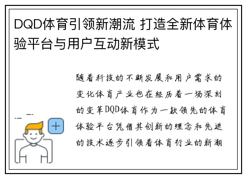DQD体育引领新潮流 打造全新体育体验平台与用户互动新模式