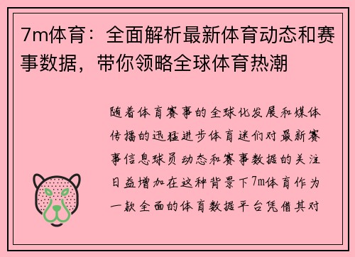7m体育：全面解析最新体育动态和赛事数据，带你领略全球体育热潮
