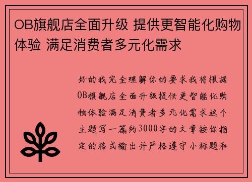 OB旗舰店全面升级 提供更智能化购物体验 满足消费者多元化需求