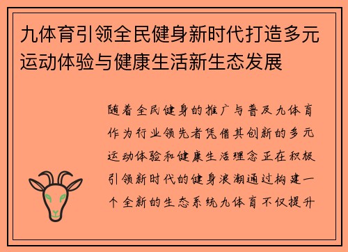 九体育引领全民健身新时代打造多元运动体验与健康生活新生态发展