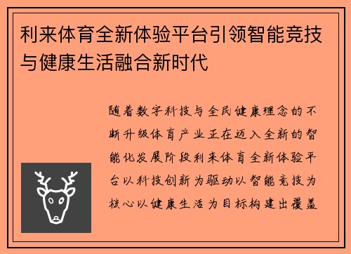 利来体育全新体验平台引领智能竞技与健康生活融合新时代