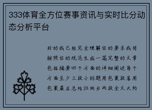 333体育全方位赛事资讯与实时比分动态分析平台