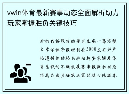 vwin体育最新赛事动态全面解析助力玩家掌握胜负关键技巧