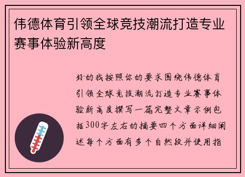 伟德体育引领全球竞技潮流打造专业赛事体验新高度