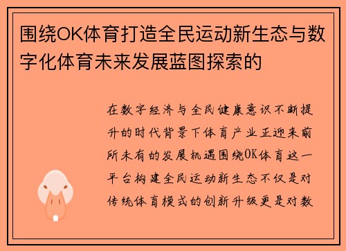 围绕OK体育打造全民运动新生态与数字化体育未来发展蓝图探索的 围绕OK体育打造全民运动新生态与数字化体育未来发展蓝图探索的