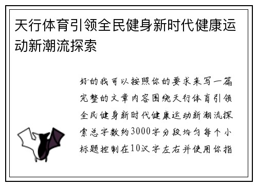 天行体育引领全民健身新时代健康运动新潮流探索