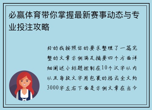 必赢体育带你掌握最新赛事动态与专业投注攻略 必赢体育带你掌握最新赛事动态与专业投注攻略