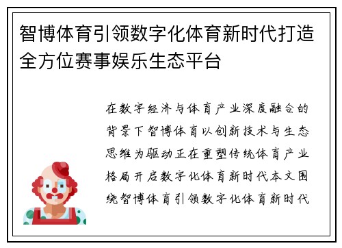 智博体育引领数字化体育新时代打造全方位赛事娱乐生态平台 智博体育引领数字化体育新时代打造全方位赛事娱乐生态平台