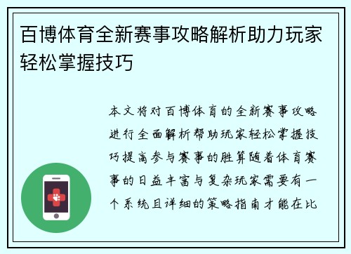 百博体育全新赛事攻略解析助力玩家轻松掌握技巧