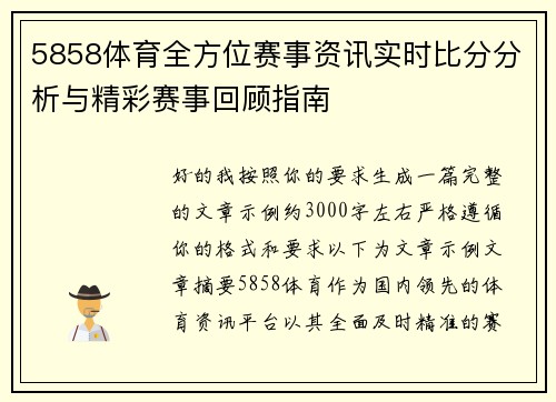 5858体育全方位赛事资讯实时比分分析与精彩赛事回顾指南