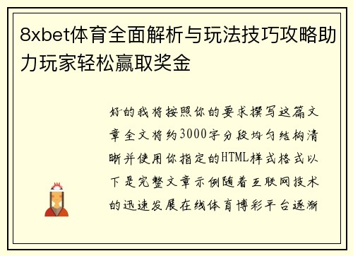 8xbet体育全面解析与玩法技巧攻略助力玩家轻松赢取奖金